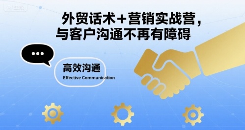 外贸话术+营销实战营，与客户沟通不再有障碍-观棋网创