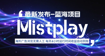 8月中旬新项目Mistplay海外游戏广告，每天自动运行2-4小时无需人工值守，日收益1.5美刀左右 可多开【揭秘】-观棋网创
