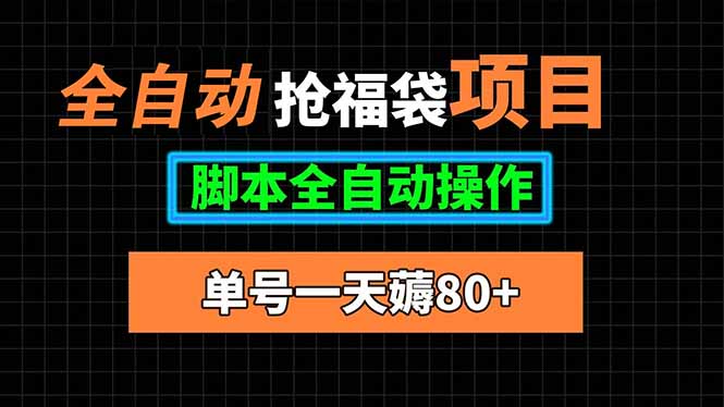 全自动抢福袋项目，单号一天80+脚本全自动操作-观棋网创