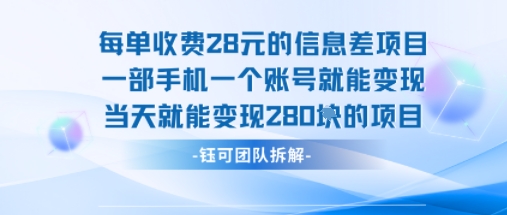 每单收费28米的项目单日能变现280左右 一部手机一个账号就能变现-观棋网创
