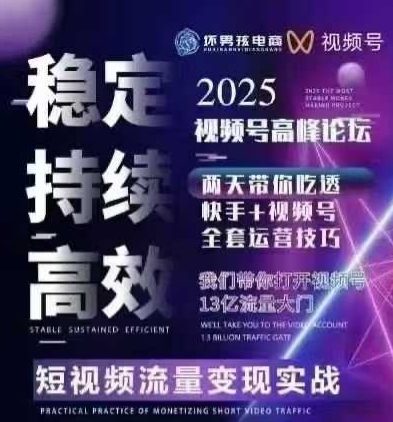 坏男孩电商视频号7月1号线下课，视频号短引、精细化模型打法，三频共振，无人，快手全站精细化运营-观棋网创