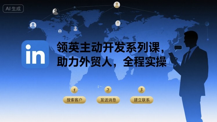领英主动开发系列课，助力外贸人，全程实操-观棋网创