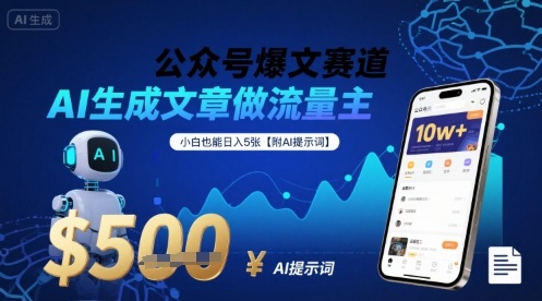 公众号爆文赛道，AI生成文章做流量主，小白也能日入5张【附AI提示词】-观棋网创