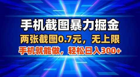 手机截图暴力掘金，两张截图0.7米，一部手机就能做，轻松日入3张+【揭秘】-观棋网创