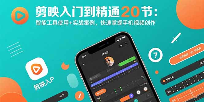 剪映入门到精通20节：智能工具使用+实战案例，快速掌握手机视频创作-观棋网创