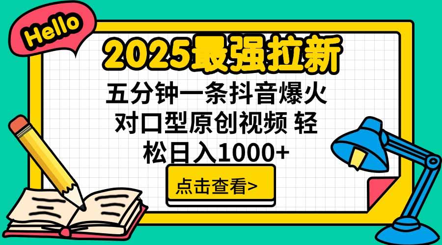 2025最强拉新，单用户下载5块佣金，5分钟一条抖音爆火原创对口型视频，…-观棋网创