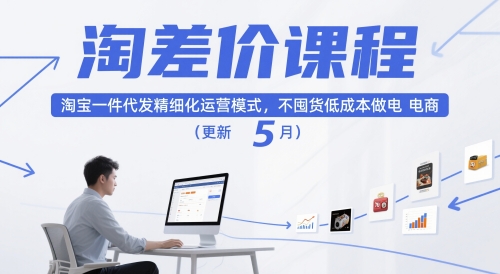 淘差价课程，淘宝一件代发精细化运营模式，不囤货低成本做电商(更新5月)-观棋网创
