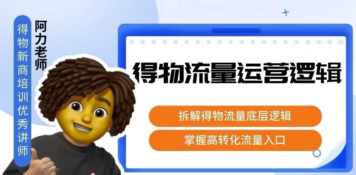 得物流量运营逻辑，​拆解得物流量底层逻辑，掌握高转化入口-观棋网创