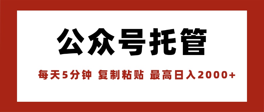 【公众号托管 】我提供文章，你领取发布，每天10分钟，最高躺赚1W-观棋网创