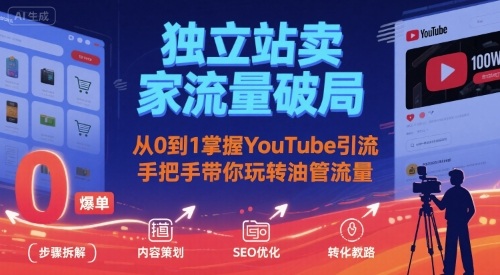 独立站卖家流量破局：从0到1掌握YouTube引流，手把手带你玩转油管流量-观棋网创