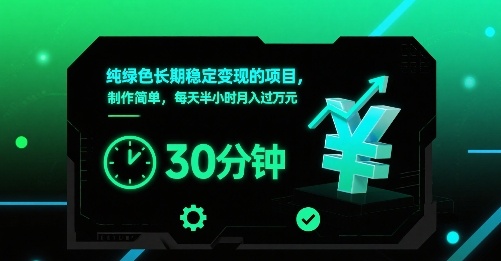纯绿色长期稳定变现的项目，制作简单，每天半小时月入过1W-观棋网创