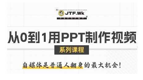 从0到1用PPT制作自媒体视频，带你零基础起步，用PPT打造吸睛自媒体视频-观棋网创