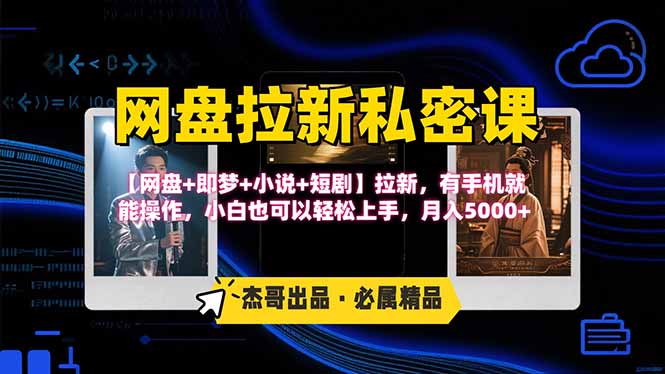 网盘拉新躺赚玩法，【网盘+即梦+小说+短剧】拉新，有手机就能操作…-观棋网创