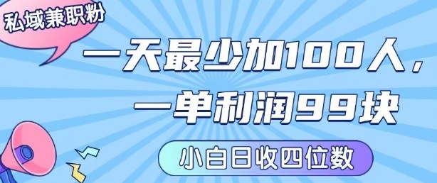 私域兼职粉项目：一天最少加100人，一单利润最少99米 ，新手小白也能每天进账小1k+-观棋网创