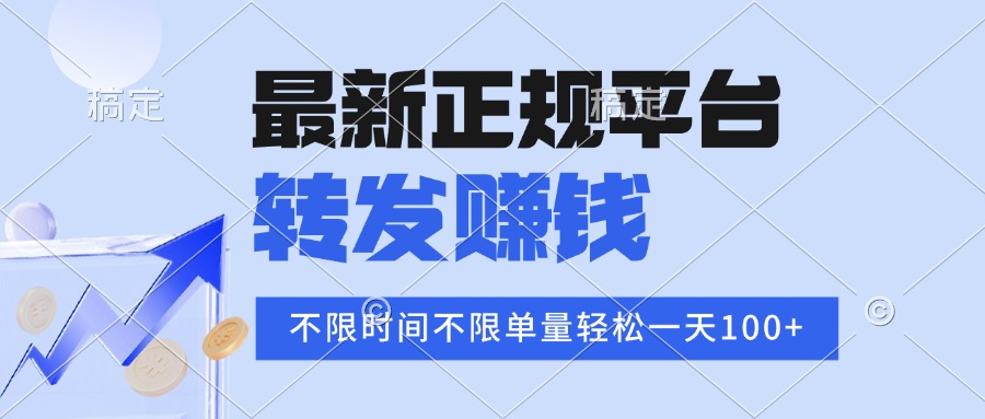 2025年最新正规平台 转发赚钱 不限单量，单价高，一天轻松100+-观棋网创