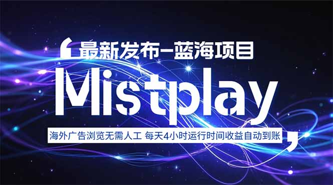 8月中旬新项目Mistplay海外游戏广告，每天自动运行2-4小时无需人工值…-观棋网创