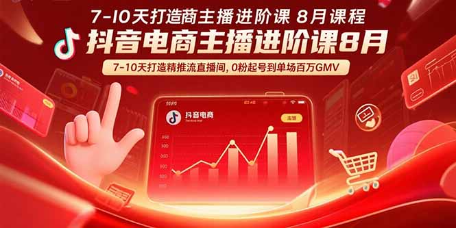 抖音电商主播进阶课8月  7-10天打造精准推流直播间，0粉起号到单场百万GMV-观棋网创
