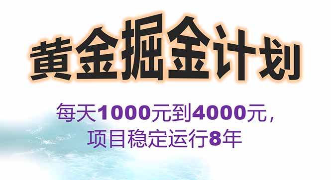 2025年最暴力项目“黄金对冲掘金计划”，每日实际收益1K-4K。分公司月…-观棋网创