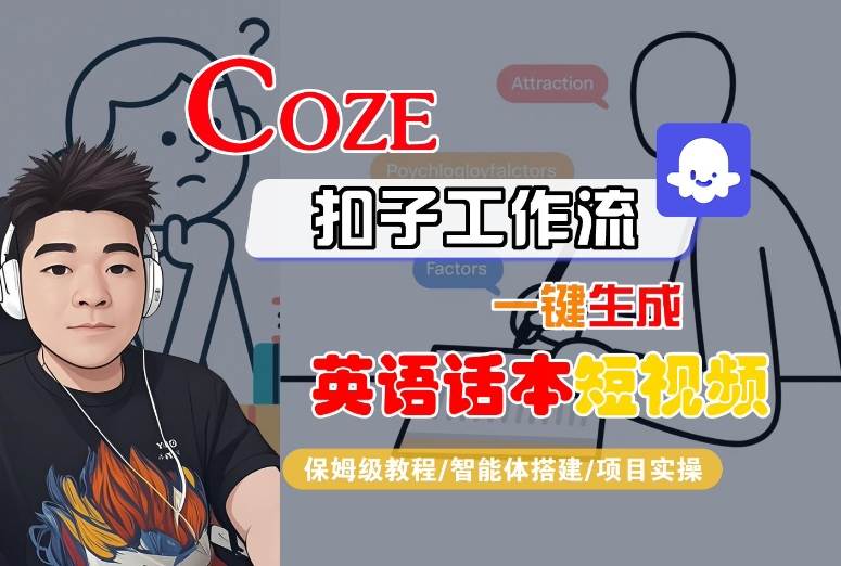 Coze扣子工作流一键生成英语话本短视频，保姆级教程-智能体搭建-项目实操-观棋网创