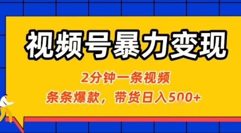 视频号暴力变现玩法，2分钟制作一条治愈风景视频，条条爆款，挂橱窗带货日入5张+，2天起号小白可做-观棋网创