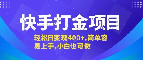 快手打金项目，轻松日变现4张+，简单容易上手，小白也可做【揭秘】-观棋网创