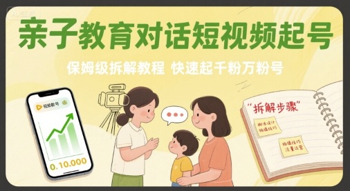 亲子教育对话短视频起号，保姆级拆解教程，快速起千粉万粉号-观棋网创