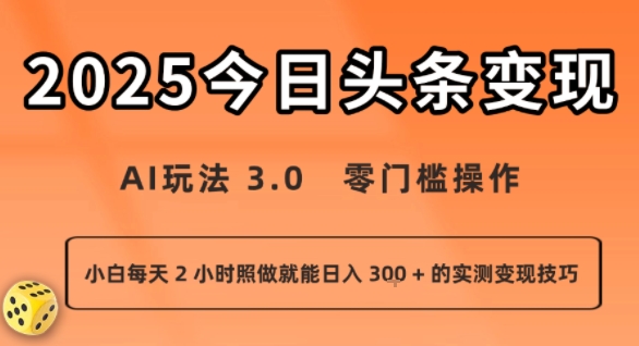 今日头条新玩法：AI玩法 3.0.零门槛操作，小白每天 2 小时照做就能日入3张 + 的实测变现技巧-观棋网创