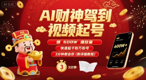 AI财神驾到视频起号，爆600W播放量，快速起千粉万粉号，3分钟教会你(附详细教程)-观棋网创