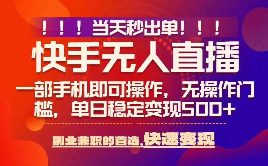 当天秒出单，无人直播最新技术，0风控，轻松日入5张+【揭秘】-观棋网创