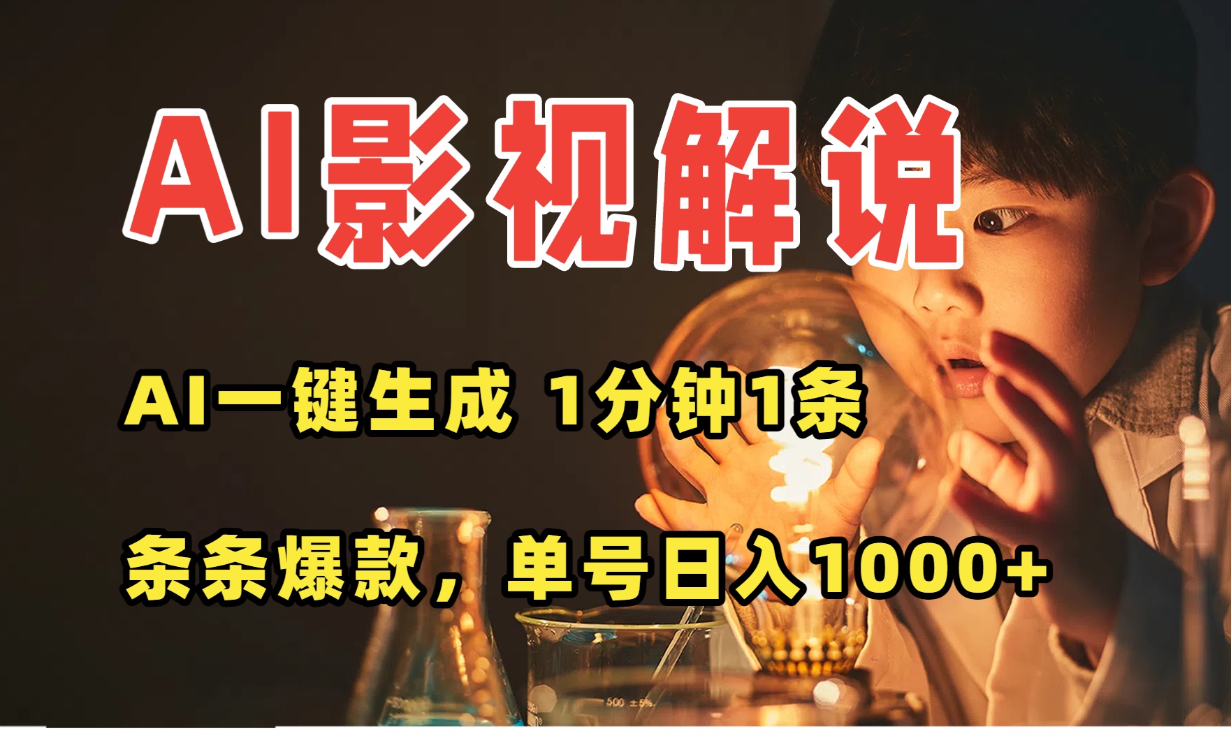 AI一键生成影视解说视频，无需剪辑1分钟1条，条条爆款，多平台变现日入…-观棋网创
