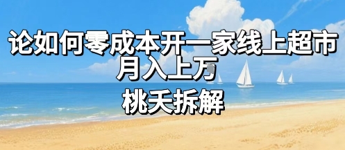 论如何零成本开一家线上超市，月入上W-观棋网创