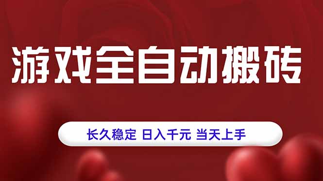 游戏全自动搬砖，长久稳定，日入千元，当天上手！-观棋网创