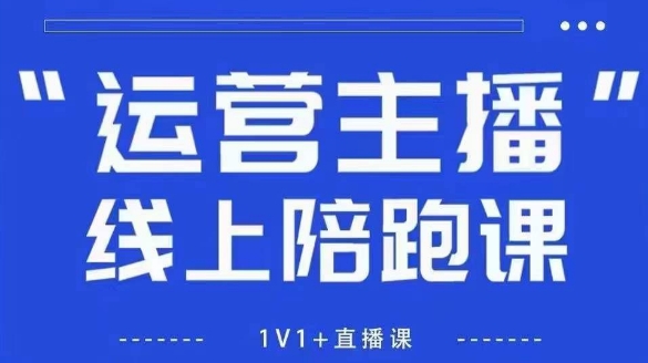 猴帝1600线上课，拉爆自然流，做懂流量的主播，新规政策下，自然流破圈攻略【更新8月】-观棋网创