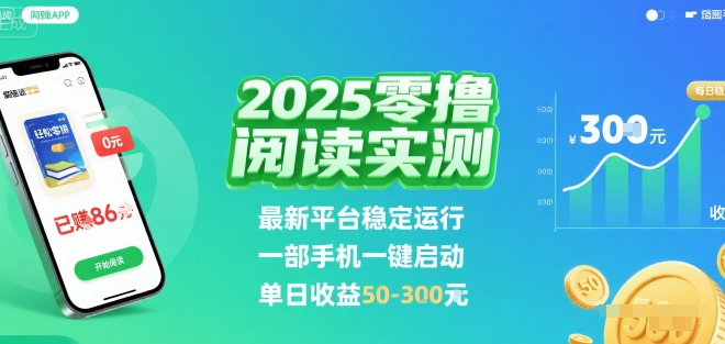2025实测零撸阅读挂G：最新平台稳定运行，一部手机一键启动，单日收益 50-3张 【揭秘】-观棋网创