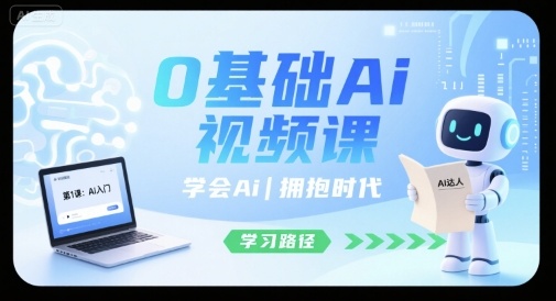 0基础Ai视频课，学会Ai，拥抱时代-观棋网创