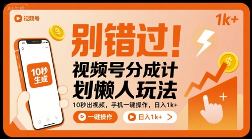 别错过！视频号分成计划懒人玩法，10秒出视频，手机一键操作，日入1k+ 【揭秘】-观棋网创