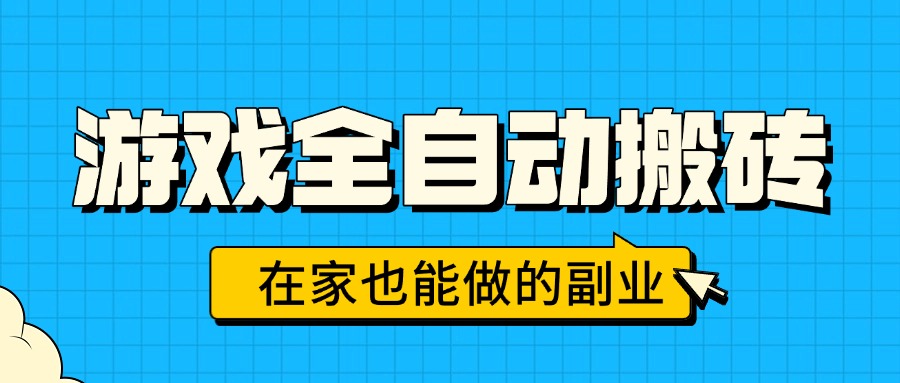 游戏全自动搬砖，日入千元，在家也能做的副业，无需人工操作-观棋网创