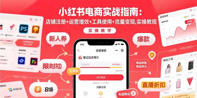 小红书电商实战指南：店铺注册+运营增效+工具使用+流量变现，实操教学-观棋网创