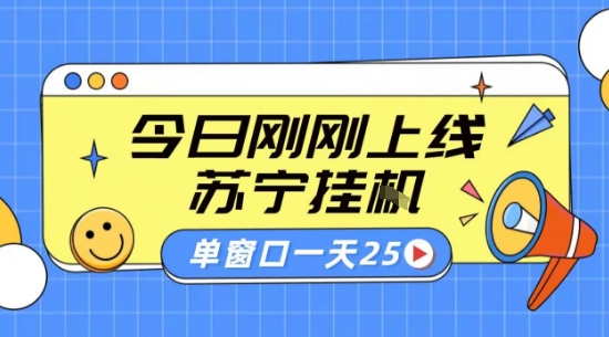 苏宁全自动采集挂G项目 稳定可批量 单窗口收益30+ 附教程【揭秘】-观棋网创