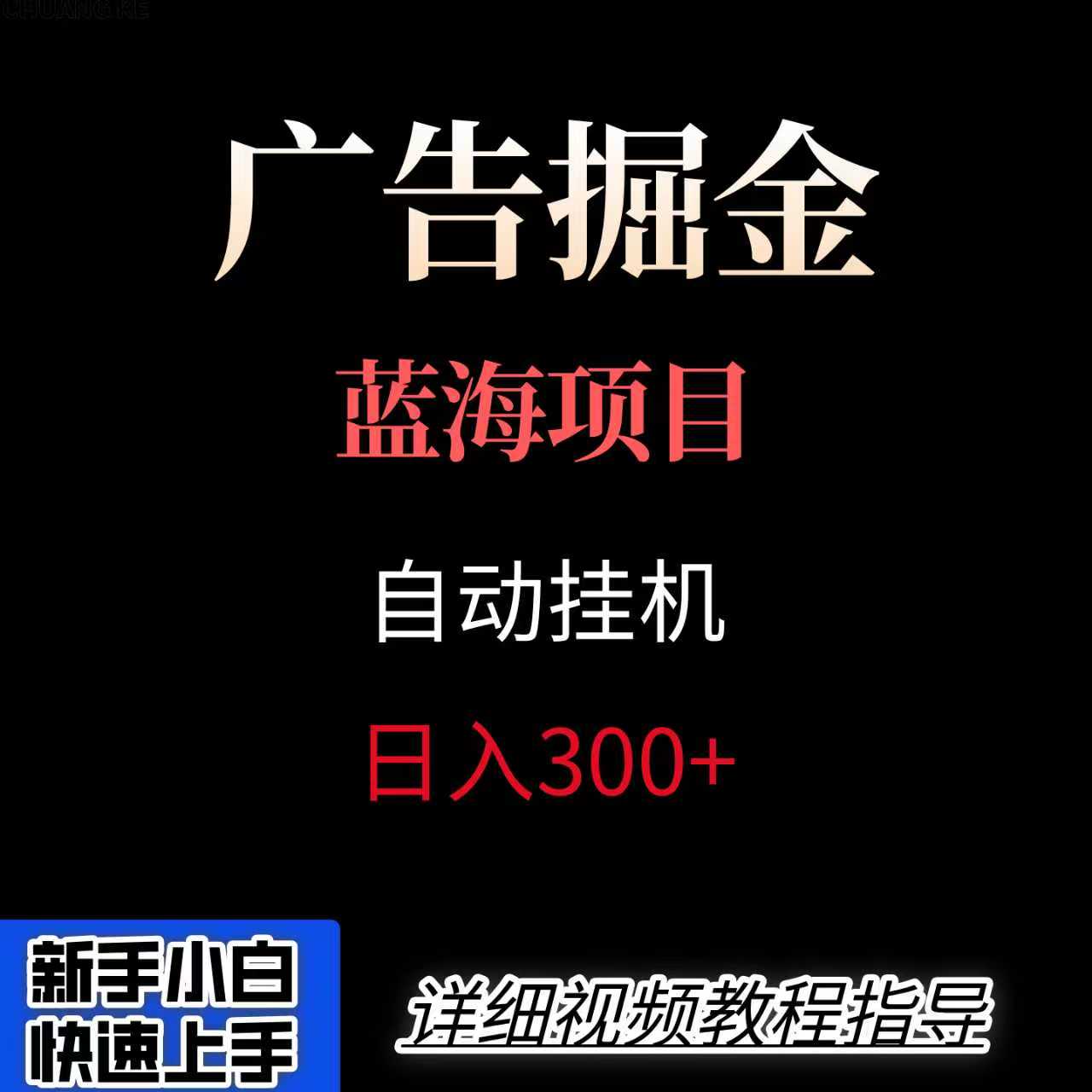 广告自动挂机掘金项目，小白轻松入手，迈出实现副业收入大于主业收入的一步-观棋网创