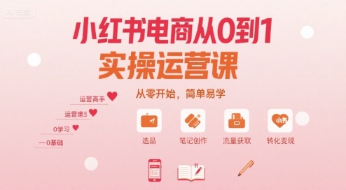 小红书电商从0到1实操运营课，从零开始，简单易学-观棋网创