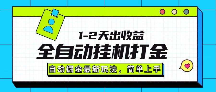 最新全自动打金玩法单日收益1000-2000-观棋网创