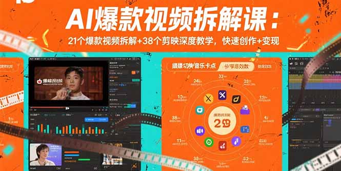 AI爆款视频拆解课：21个爆款视频拆解+38个剪映深度教学，快速创作+变现-观棋网创