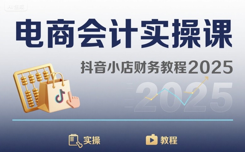 电商会计实操课-抖音小店财务教程2025-观棋网创