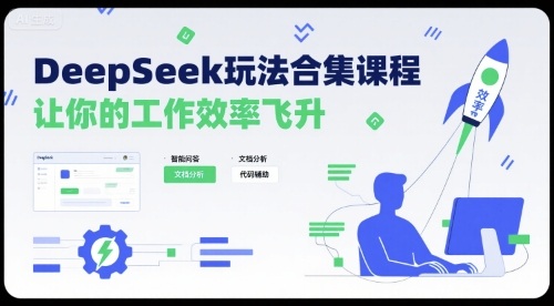 DeepSeek玩法合集课程，让你的工作效率飞升-观棋网创