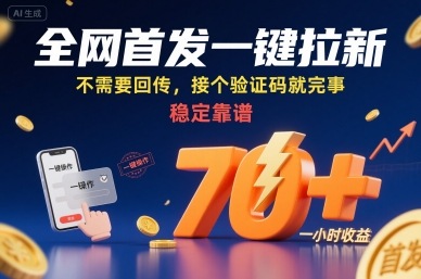 全网首发一键拉新项目，不需要回传，接个验证码就完事，稳定靠谱，一小时收益70+【揭秘】-观棋网创