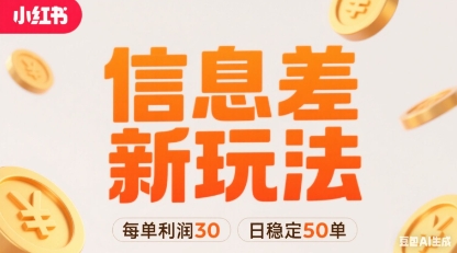 小红书信息差新玩法每单利润30，每天稳定50单左右，两个账号即可-观棋网创