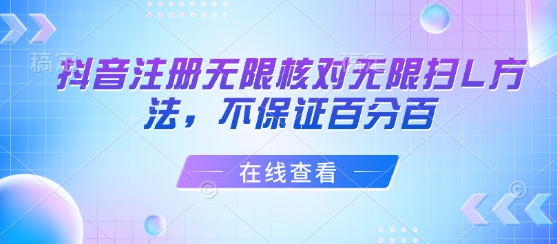 抖音注册无限核对无限扫L方法，不保证百分百-观棋网创