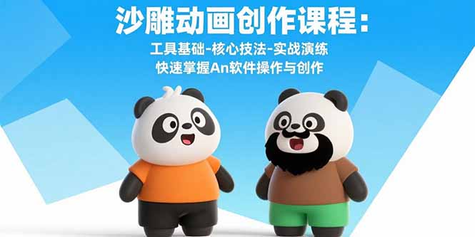 沙雕动画创作课程：工具基础-核心技法-实战演练 快速掌握An软件操作与创作-观棋网创