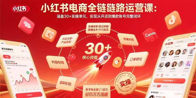 小红书电商全链路运营课：涵盖30+实操单元，实现从开店到爆款账号完整闭环-观棋网创